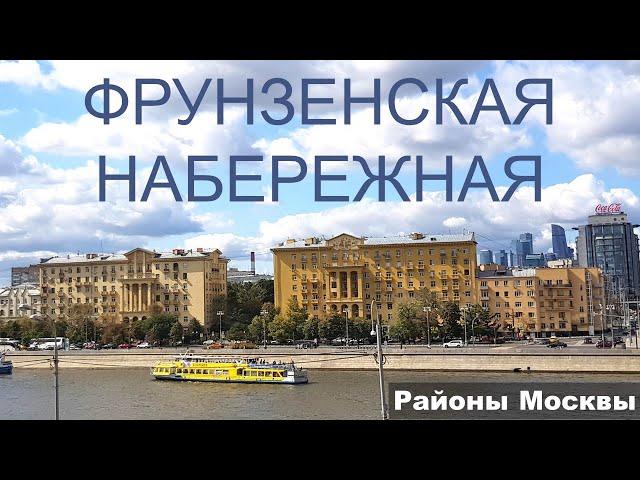 Фрунзенская набережная. Районы Москвы. Хамовники. Обзор локации.