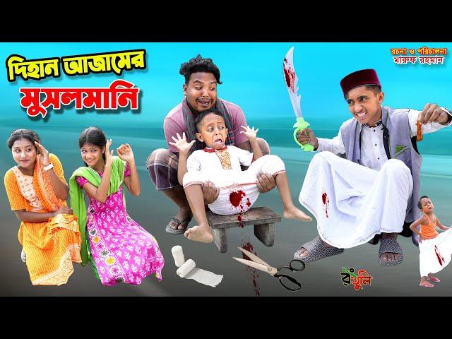 দিহান আজামের মুসলমানি | dihan ajamer musalmani | bengali fairy tales | dihan natok | bihar |