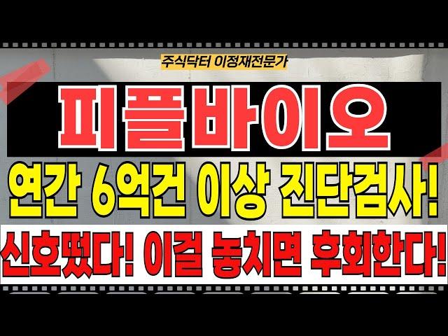 피플바이오 - 연간 6억건 이상 진단검사! 신호떴다! 이걸 놓치면 후회할텐데?!