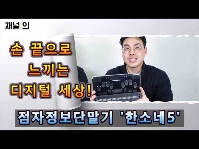 [채널의] 차별 없는 디지털 세상! 이 세상을 한손에!