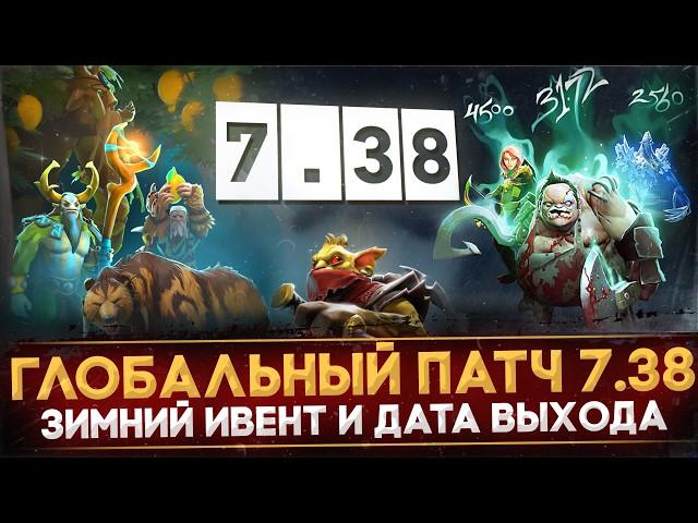 ПАТЧ 7.38 | ХОЛОДРЫЖЕСТВО 2024 | ДАТА ВЫХОДА | ВСЁ О ГРЯДУЩЕМ ОБНОВЛЕНИИ | DOTA 2