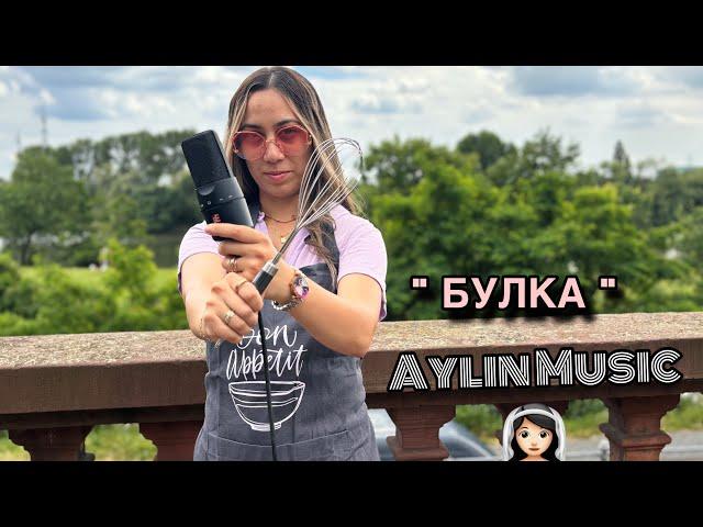 AYLİN- " BULKA "/  " БУЛКА " (Official Video)