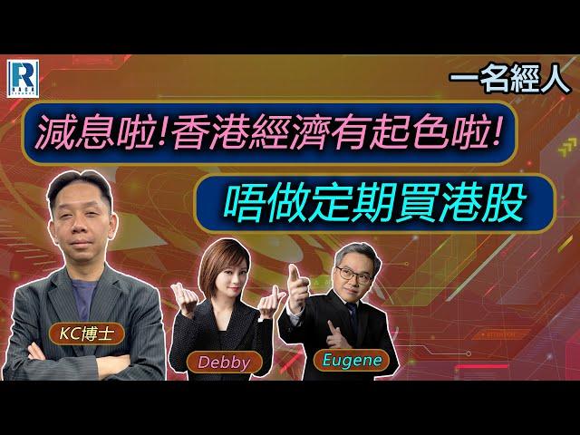 CC Raga Finance：一名經人 20240919 - 主持：羅家聰 KC 博士、Eugene羅尚沛、Debby 顧芷筠