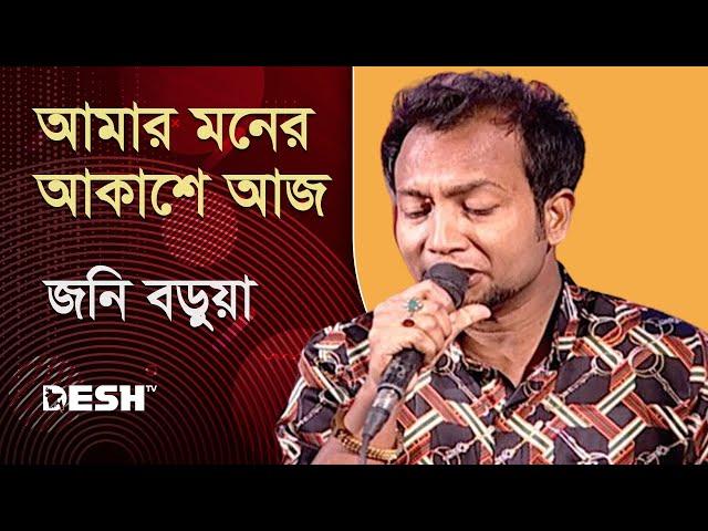 আমার মনের আকাশে আজ | জনি বড়ুয়া | Jony Barua | Priyojoner Gaan | Desh TV Music