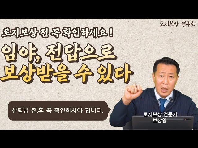 임야인 내 땅, 토지보상 받기 전 '이것'만 확인되면 전답으로 2배는 더 받을 수 있습니다. 꼭 확인하세요  ㅣ 토지보상연구소