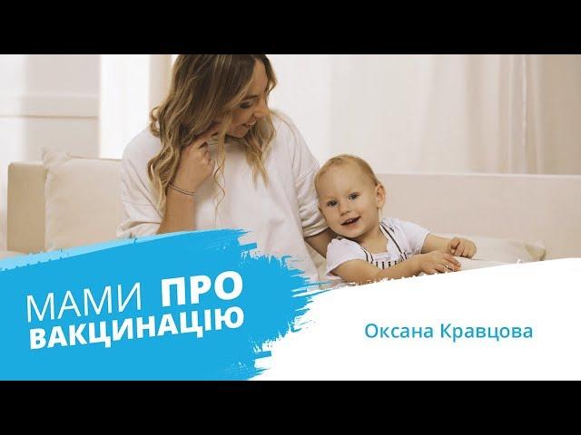 Мами про вакцинацію | Оксана Кравцова