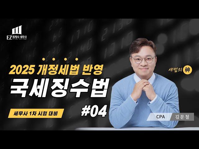 [2025년 국세징수법] #04ㅣ세무사 1차대비ㅣ 김문철 회계사ㅣCH2. 임의적 징수절차ㅣ 2025 파이널 핵심정리 세법 | EZ 이지 회계사·세무사 아카데미