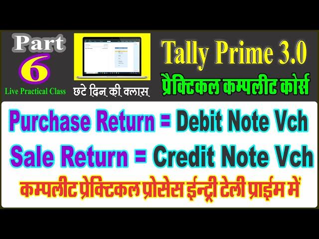 Purchase Return And Sale Return Entry In Tally Prime | Debit Note And Credit Note In Tally Prime