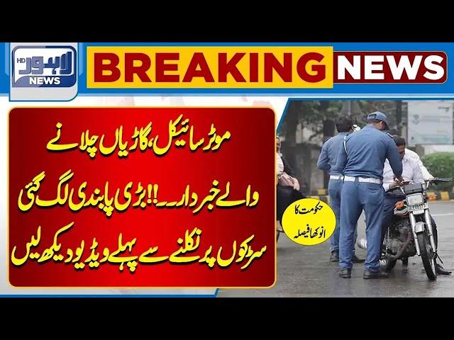 Breaking News Regarding Motorcycle | Lahore News HD