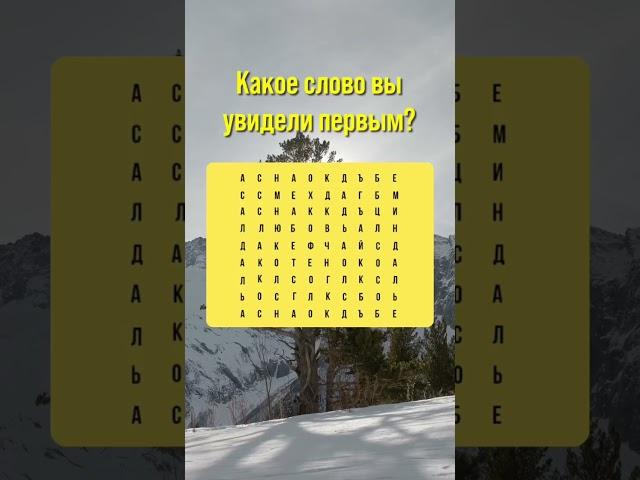 Какое слово вы увидели первым? Расшифровка в комментариях