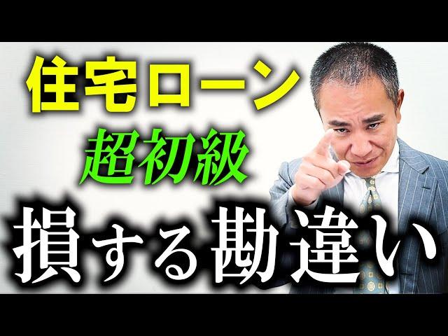 【超基本】住宅ローン損する勘違い4選！【ローン控除・光熱費・家賃】