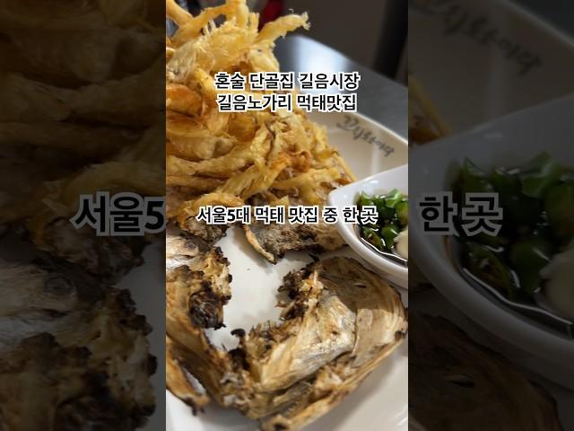 #혼술단골집 #길음노가리 #먹태맛집 #가맥집 #길음시장