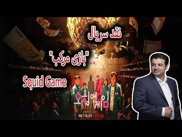 سخنرانی استاد رائفی‌پور    نقد سریال "بازی مرکب" (Squid Game)