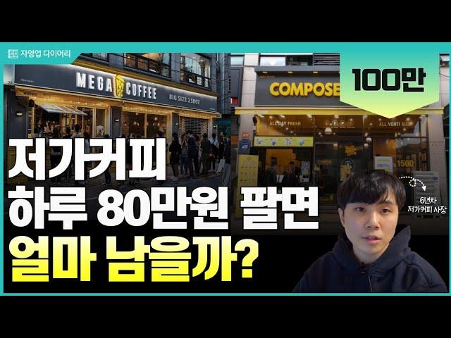 저가커피 하루 80만원 팔면 한달에 얼마나 벌까?(ft.6년차 저가커피사장)