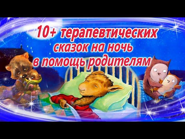 Сказки на ночь для коррекции поведения | Терапевтические сказки для засыпания |  Сказки перед сном