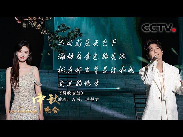 万茜和陈楚生同台演绎《风吹麦浪 Wind in the Wheat Field》舞台上帷幔飘扬，仿若舞动的麦浪 |「2024央视秋晚」