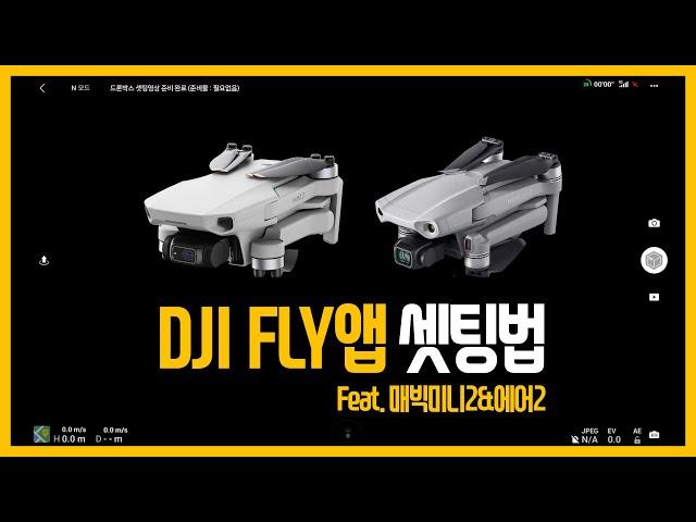  DJI FLY 초기세팅 방법 (매빅미니2 세팅, 매빅에어2 세팅)