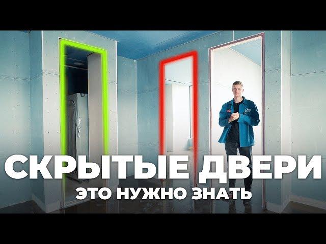 СКРЫТЫЕ ДВЕРИ – от выбора до установки. Рассказываем про ВСЕ нюансы!