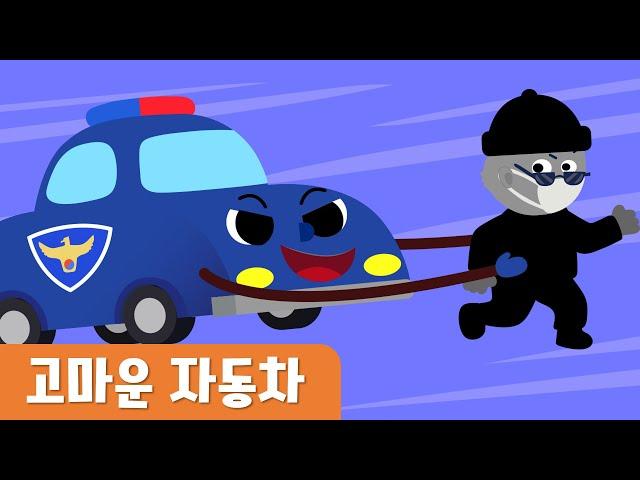 고마운자동차｜교통기관동요｜8월누리과정