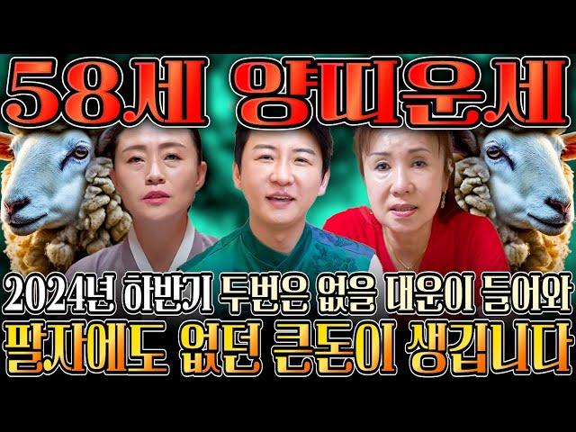 ⭐2024년 하반기 1967년생 58세 양띠 운세⭐하반기에 피눈물 날 정도로 힘든 일들을 보상받고 xx억 들어와 인생 초대박나는 67년생 양띠의 평생운세! 대박 58세 양띠운세