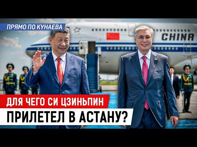 Китайский лидер в Астане: что обсудит с Токаевым и кто главный партнёр Казахстана?