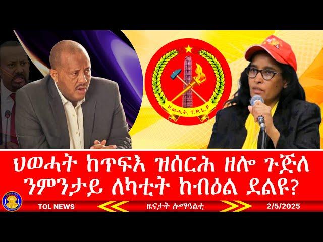 ህወሓት ከጥፍእ ዝሰርሕ ዘሎ ጉጅለ ንምንታይ ለካቲት ከብዕል ደልዩ ምስ ናይ ዳኒኤል ክብረት ፍልስፍና ንምትግባር እዩ 2/5/2025