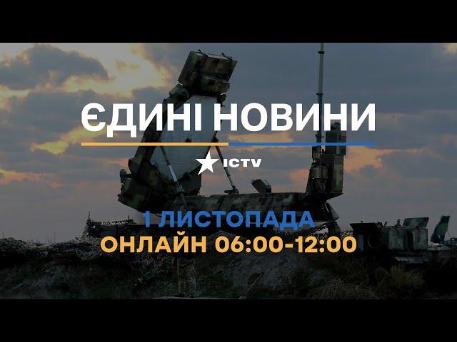 Останні новини ОНЛАЙН - телемарафон ICTV за 01.11.2024