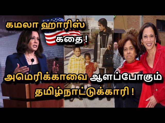 How an Indian Origin Women going to Become President of America ? in Tamil