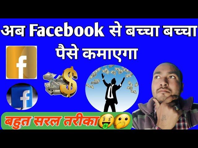 Facebook ka Paisa Bank me kaise laye | Facebook me bank account kaise add kare | Facebook page