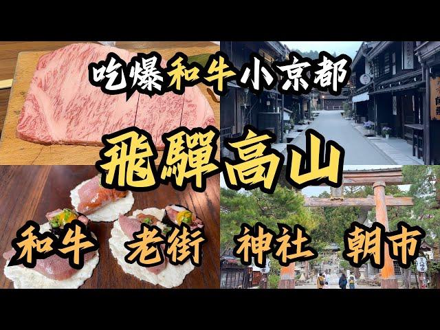 【飛驒高山自由行】飛驒小京都？應該是和牛小京都吧!｜超高cp值A5飛驒牛燒肉｜三町老街品嚐飛驒牛握壽司，喝清酒買特產｜能量景點 櫻山八幡宮散策｜漫步宮川朝市｜高山拉麵｜高山陣屋｜日本自駕旅｜日本景點