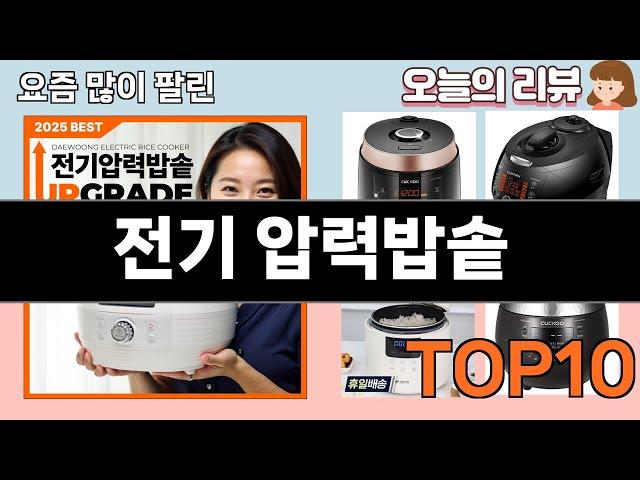 가장 많이 팔린 전기 압력밥솥 추천 Top10!