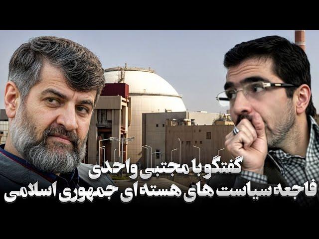 گفتگو با مجتبی واحدی پیرامون هزینه سیاست‌های هسته ای جمهوری اسلامی برای ایران و ایرانیان