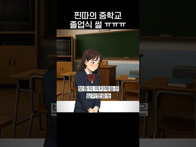 눈물나는 찐따의 중학교 졸업식 썰.jpg