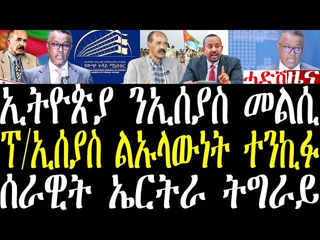 Breaking News ኢትዮጵያ ንመግለጺ ፕ/ኢሰያስ መልሲ ሂባ፣ ኢትዮጵያ ፈሪሕኺ ተባሂላ፣ ሉእላውነት ኢትዮጵያ ተተንኪፉ december 9 2024