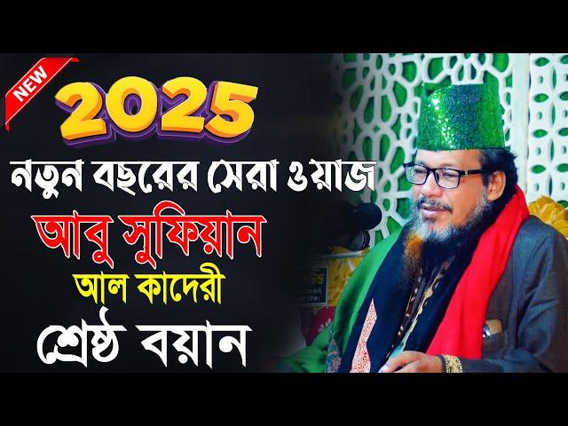 Abu Sufyan Al-Qadri Waz | আবু সুফিয়ান আল কাদেরী শ্রেষ্ঠ ওয়াজ | আবু সুফিয়ান আল কাদেরী ওয়াজ