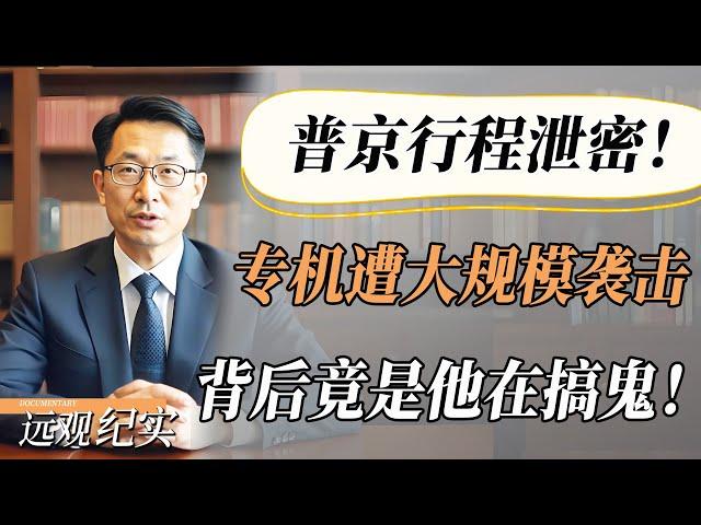 【4K超高清】总统行程严重泄密！普京专机遭遇大规模袭击，生命岌岌可危，背后竟是他在搞鬼！#中国 #纪实 #美國  #中美關係 #中美脱钩 #中美博弈 #戰爭 #制造业 #貿易戰 #軍事