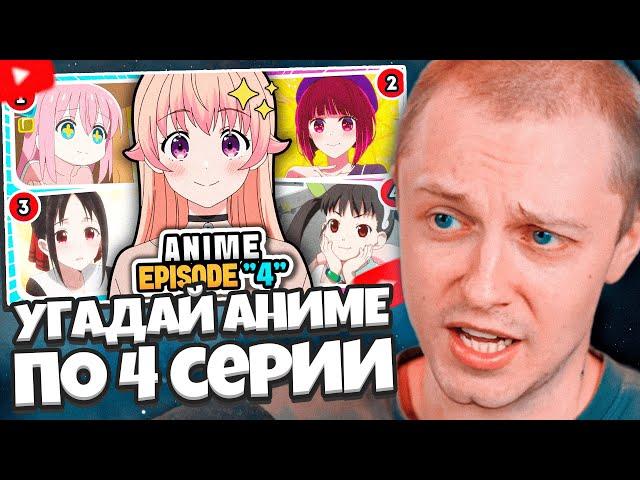 СТИНТ СМОТРИТ: Угадай аниме по сцене из 4 серии? Викторина по аниме