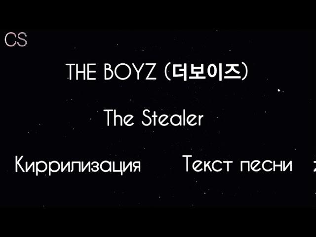 THE BOYZ(더보이즈) - The Stealer [Кириллизация/Текст песни/Караоке/Lyrics]