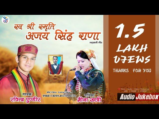 shardhanjali Geet Garhwal song | Ajay Singh Rana | Ravinder Pundir & Meena Khatri | Jmc Films