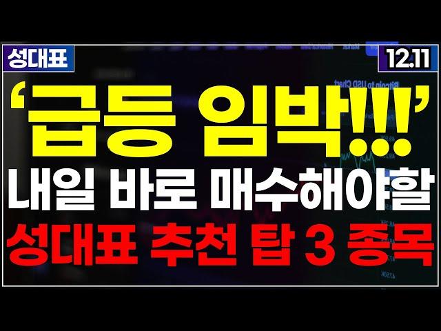 [급등임박] 내일 당장 매수해야할 TOP3 딱 세종목! 정치테마주 대북주 AI관련주 주식추천 추천주 추천종목 급등주 상한가 주가전망 특징주 12월11일 급등예상