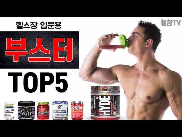 입문용 부스터 TOP 5 여러분의 선택은?? [헬창리뷰]