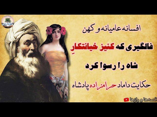 فالگیری که کنیز خیانکار شاه را رسوا کردتقدیر شاه بی جانشینافسانه عامیانه و کهن