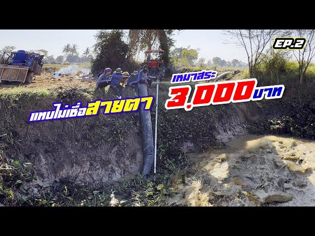 เหมาสระ 3,000 บาท วันที่ 2 เฮลั่นสระ แทบไม่เชื่อสายตา!! 13 มกราคม 2565 Ep.20