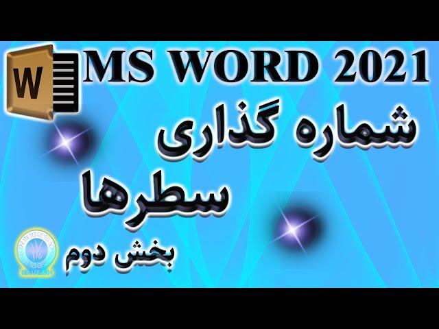 آموزش ورد: شماره گذاری خطوط [صفر تا صد شماره گذاری سطرها] بخش دوم