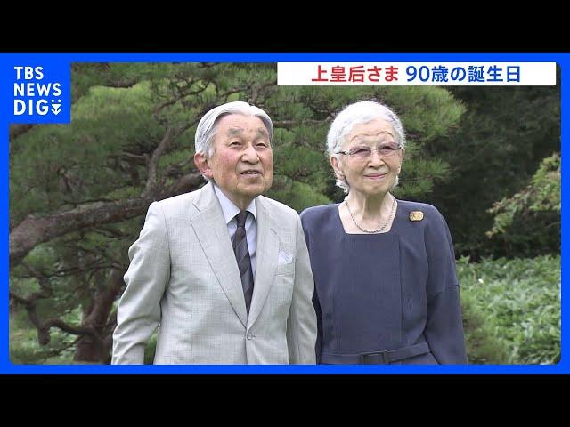 上皇后美智子さま90歳誕生日　天皇皇后両陛下や愛子さまらがお祝いのため仙洞御所を訪問｜TBS NEWS DIG