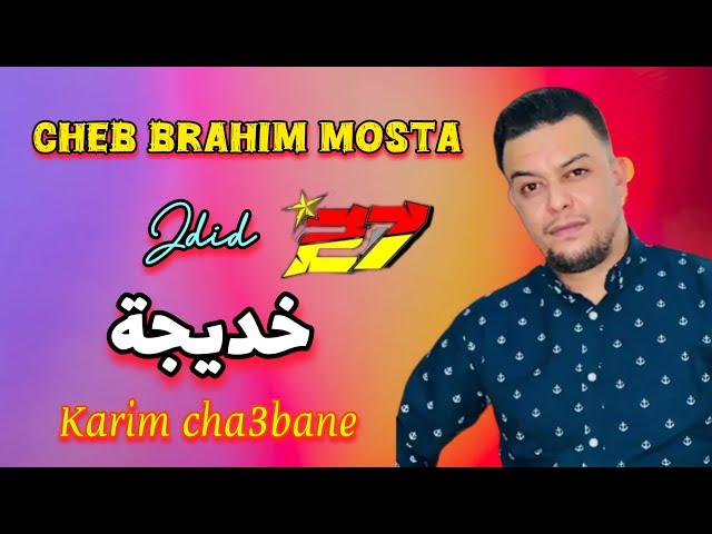 Cheb Brahim Mosta- خديجة خديجة - Avec Karim Cha3bane شاب براهيم موستا جديد ️