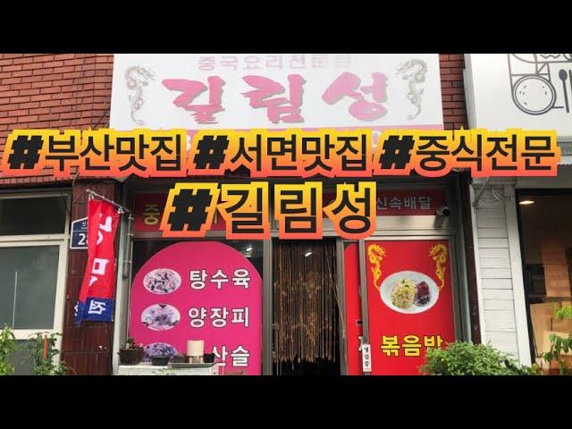 [부산맛집 길림성] 부산서면 중식맛집 ! 짜장 짬뽕 탕수육 미쳤네요~ 이제야 알았습니다 여기!! 꼭 가보세요!