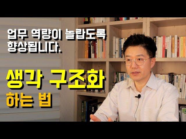 업무 역량 향상에 의외로 효과가 있는 기술_생각 구조화하기