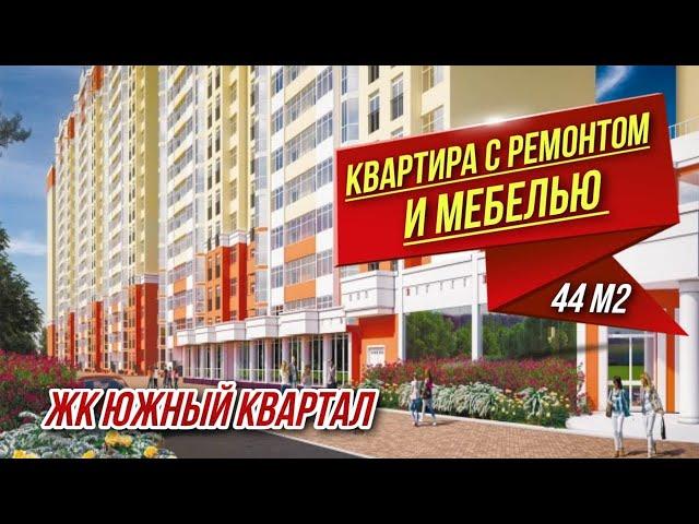 #Анапа | Квартира под ключ в ЖК Южный Квартал в Анапе для ПМЖ у моря