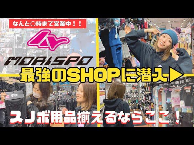 【スノボショップ】歴12年目のスノボ女子による最強のお店紹介〈営業時間延長⁉️モリヤマスポーツ〉